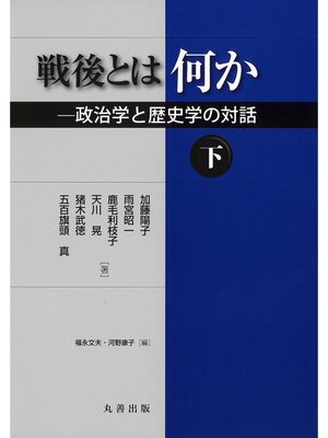 cover image of 戦後とは何か（下）